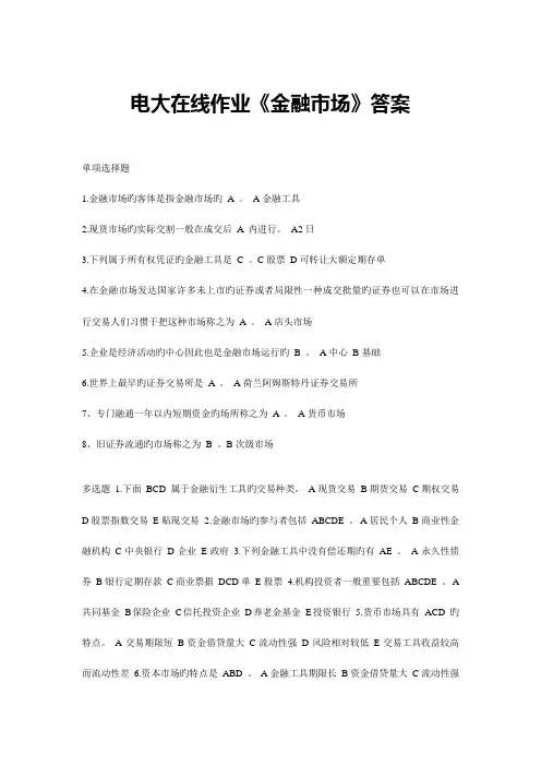 2023年电大在线作业金融市场答案1