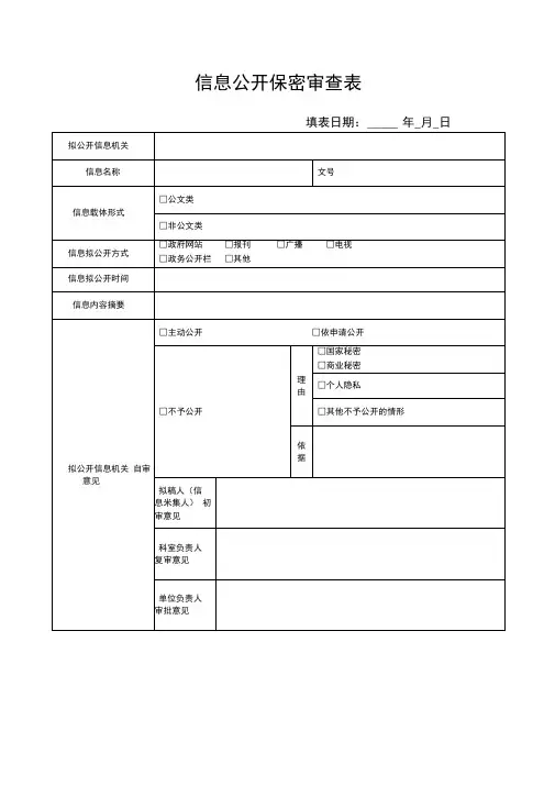 信息公开保密审查表