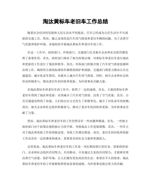 淘汰黄标车老旧车工作总结