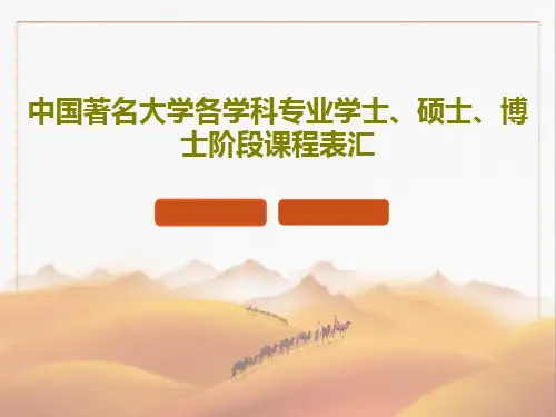 中国著名大学各学科专业学士、硕士、博士阶段课程表汇PPT共37页