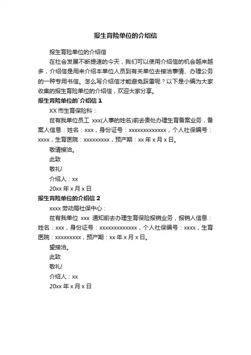 报生育险单位的介绍信