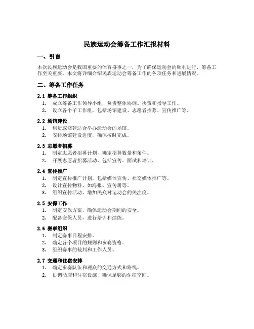 民族运动会筹备工作汇报材料