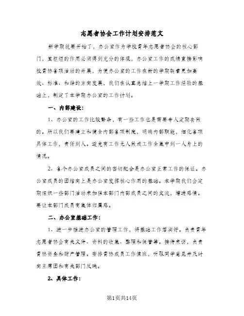 志愿者协会工作计划安排范文(5篇)