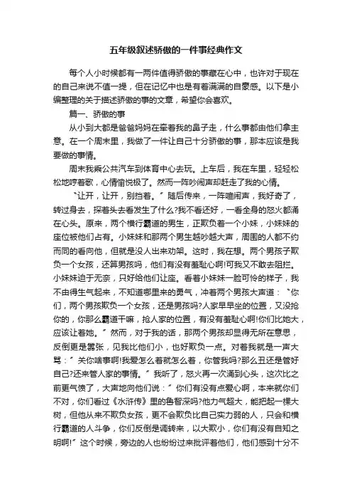 五年级叙述骄傲的一件事经典作文