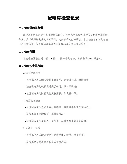 配电房检查记录