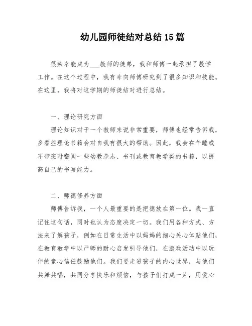 幼儿园师徒结对总结15篇