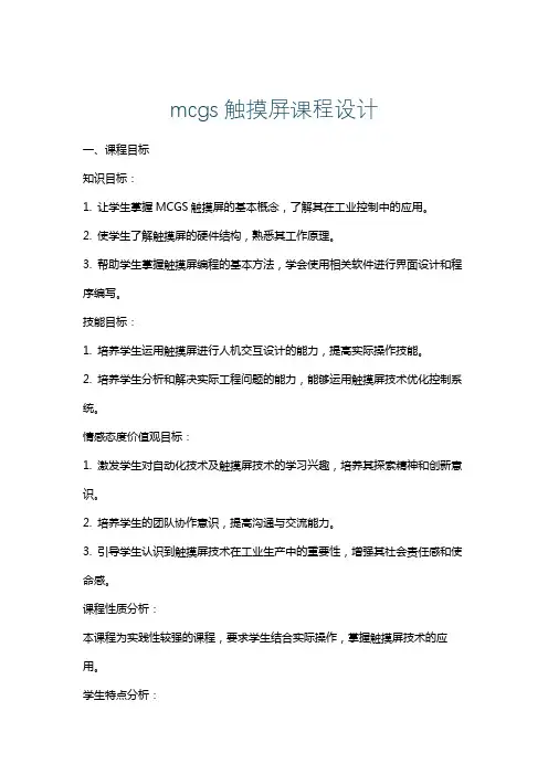 mcgs触摸屏课程设计