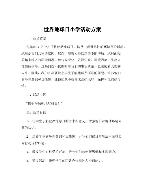 世界地球日小学活动方案
