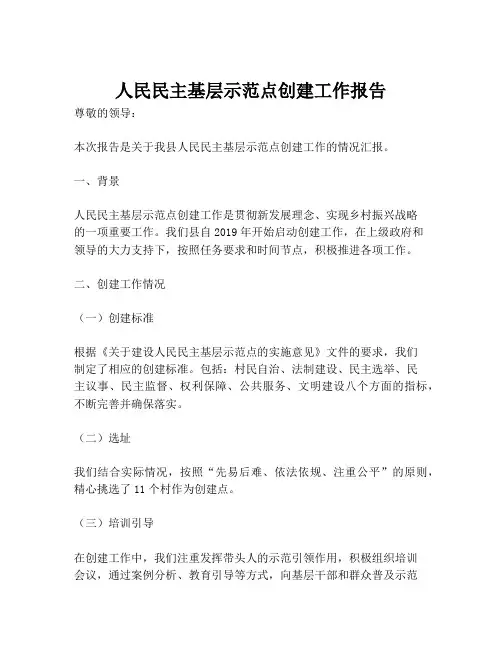 人民民主基层示范点创建工作报告