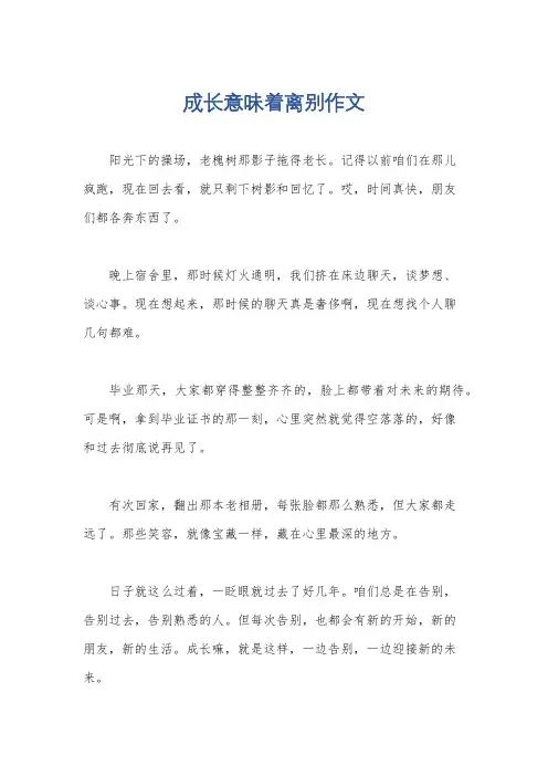 成长意味着离别作文