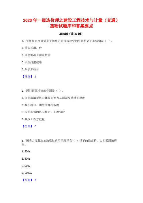 2023年一级造价师之建设工程技术与计量(交通)基础试题库和答案要点