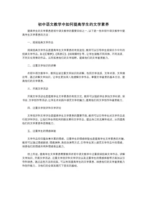 初中语文教学中如何提高学生的文学素养