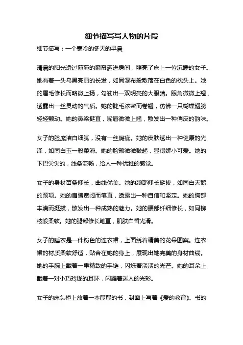 细节描写写人物的片段