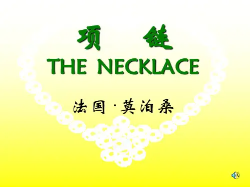 【高中语文】项链ppt精品课件127
