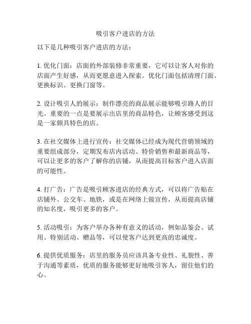 吸引客户进店的方法