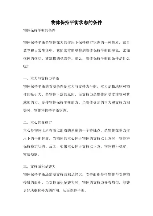 物体保持平衡状态的条件