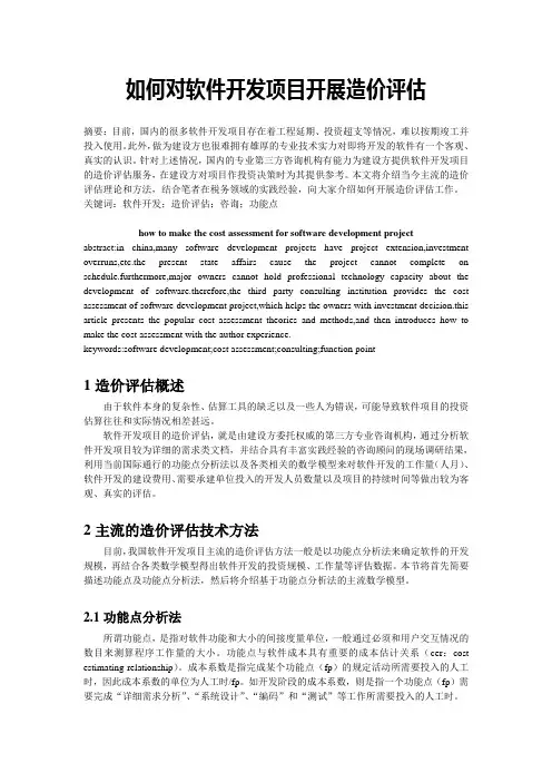 如何对软件开发项目开展造价评估