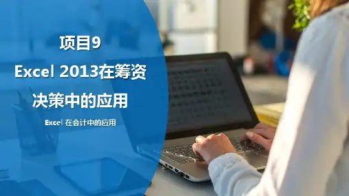 《Excel会计应用》课件—09 Excel 2013在筹资决策中的应用