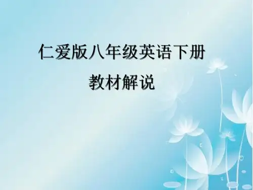 仁爱版八年级英语(下册)教材解说