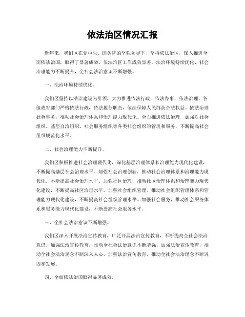 依法治区情况汇报