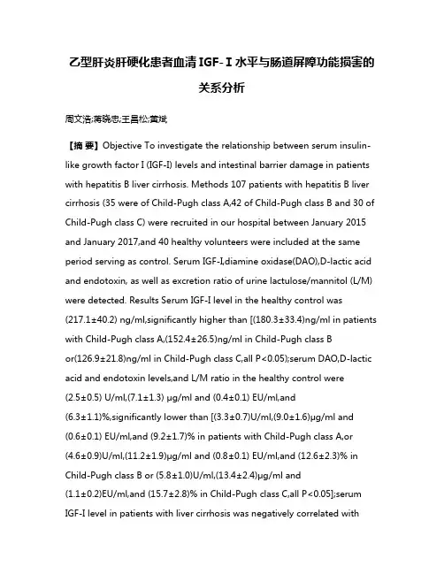 乙型肝炎肝硬化患者血清IGF-Ⅰ水平与肠道屏障功能损害的关系分析