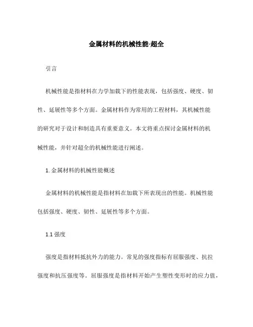 金属材料的机械性能-超全