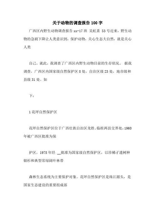 关于动物的调查报告100字