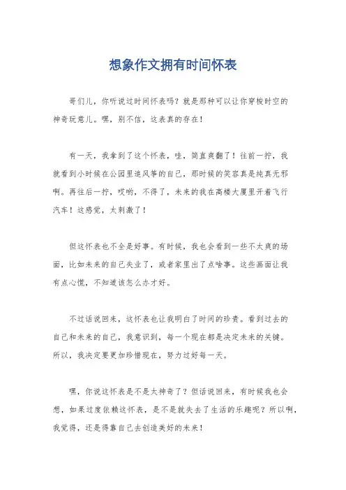 想象作文拥有时间怀表