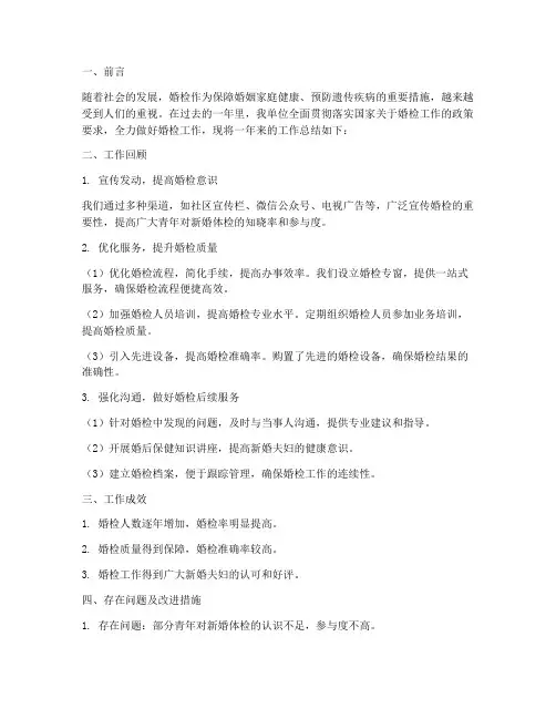 全力做好婚检工作总结报告