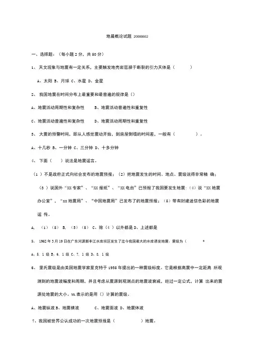 地震概论期末试题2套及答案(大学期末复习资料).docx