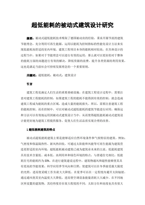 超低能耗的被动式建筑设计研究