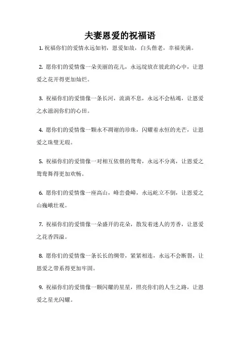 夫妻恩爱的祝福语