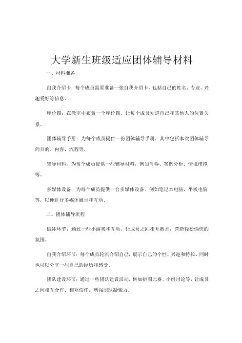 大学新生班级适应团体辅导材料