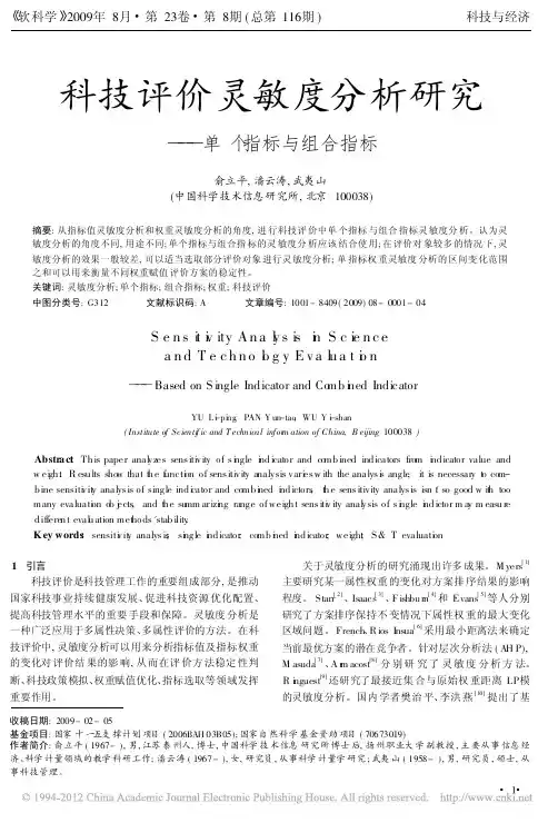 科技评价灵敏度分析研究_单个指标与组合指标