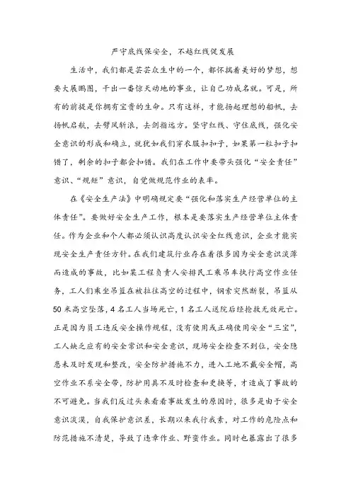 严守底线保安全,不越红线促发展