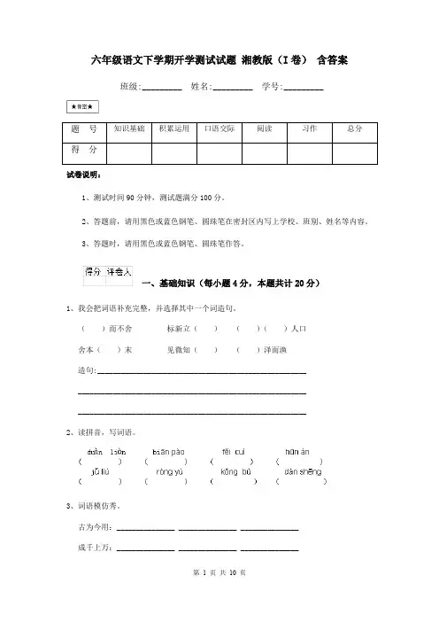 六年级语文下学期开学测试试题 湘教版(I卷) 含答案