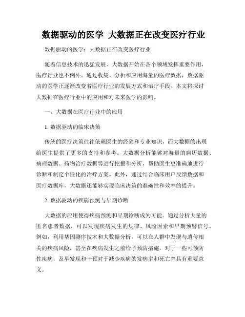  数据驱动的医学  大数据正在改变医疗行业