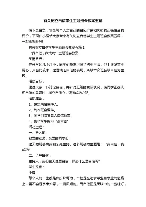 有关树立自信学生主题班会教案五篇