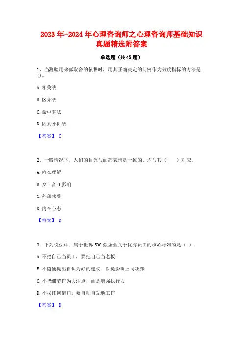 2023年-2024年心理咨询师之心理咨询师基础知识真题精选附答案