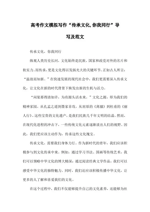 高考作文模拟写作“传承文化,你我同行”导写及范文