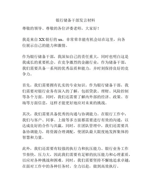 银行储备干部发言材料