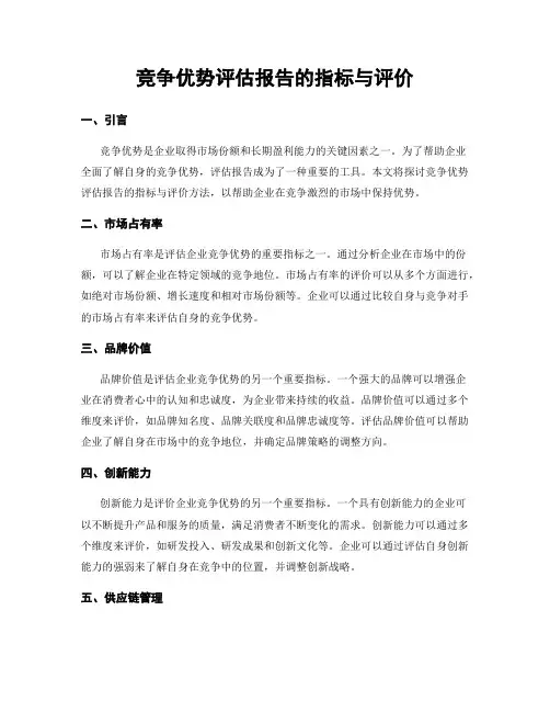 竞争优势评估报告的指标与评价