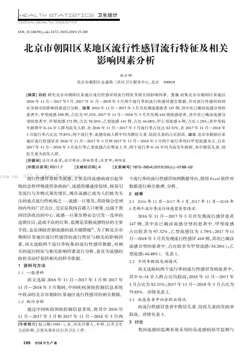 北京市朝阳区某地区流行性感冒流行特征及相关影响因素分析