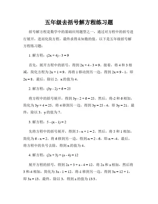 五年级去括号解方程练习题