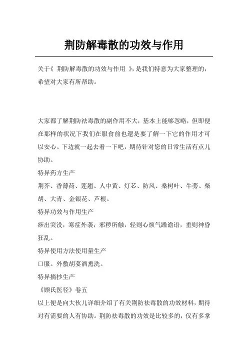 荆防解毒散的功效与作用