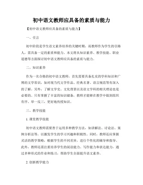 初中语文教师应具备的素质与能力