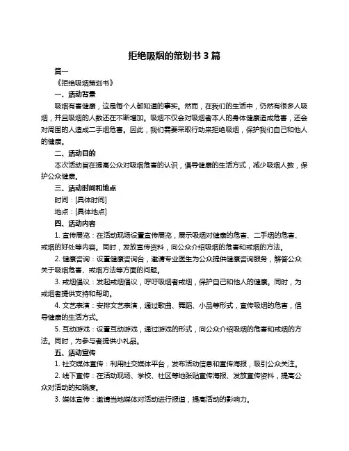 拒绝吸烟的策划书3篇