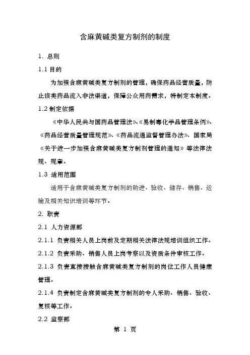 含麻黄碱类复方制剂的制度
