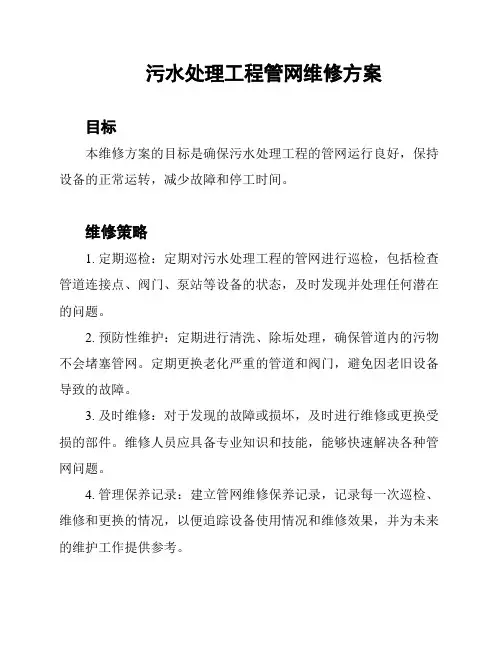 污水处理工程管网维修方案