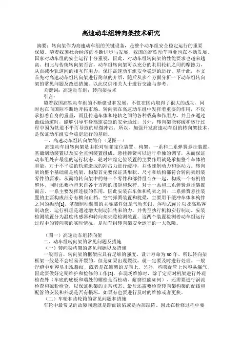 高速动车组转向架技术研究